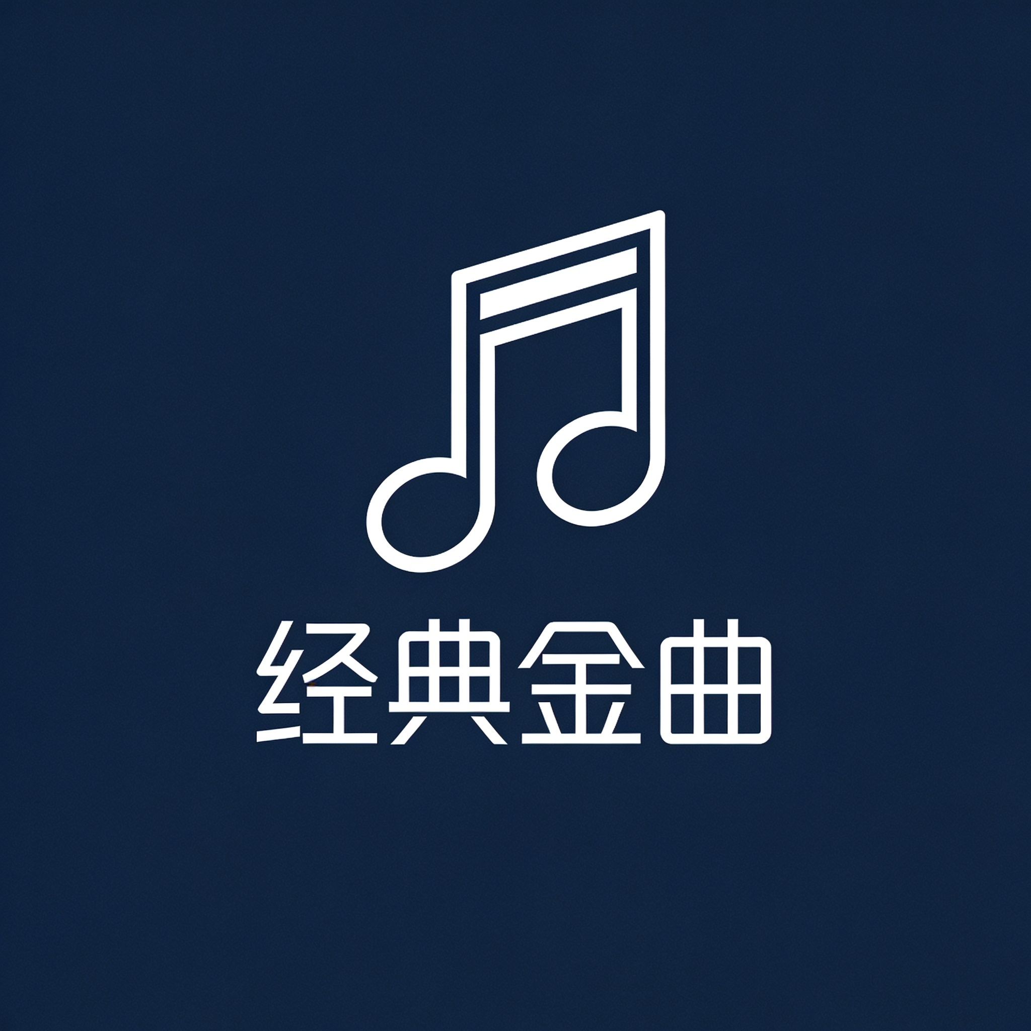 经典金曲