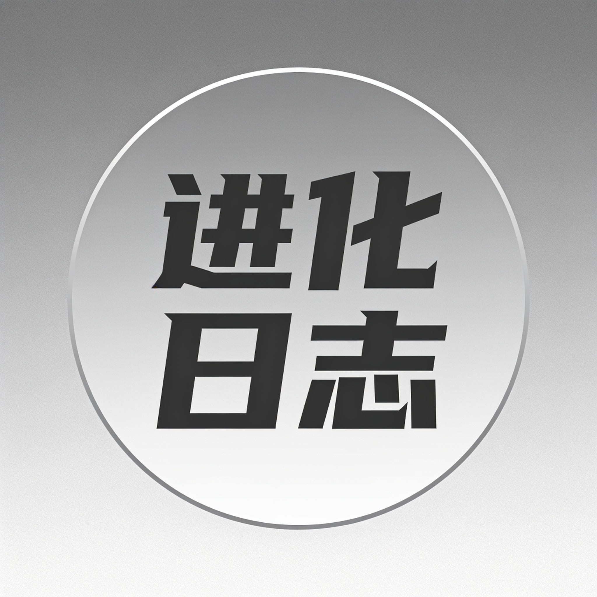 进化日志 - 记录每一次升级，成为自己的 2.0 版本